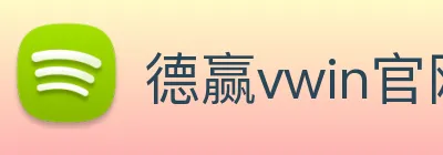 德赢vwin官网 logo